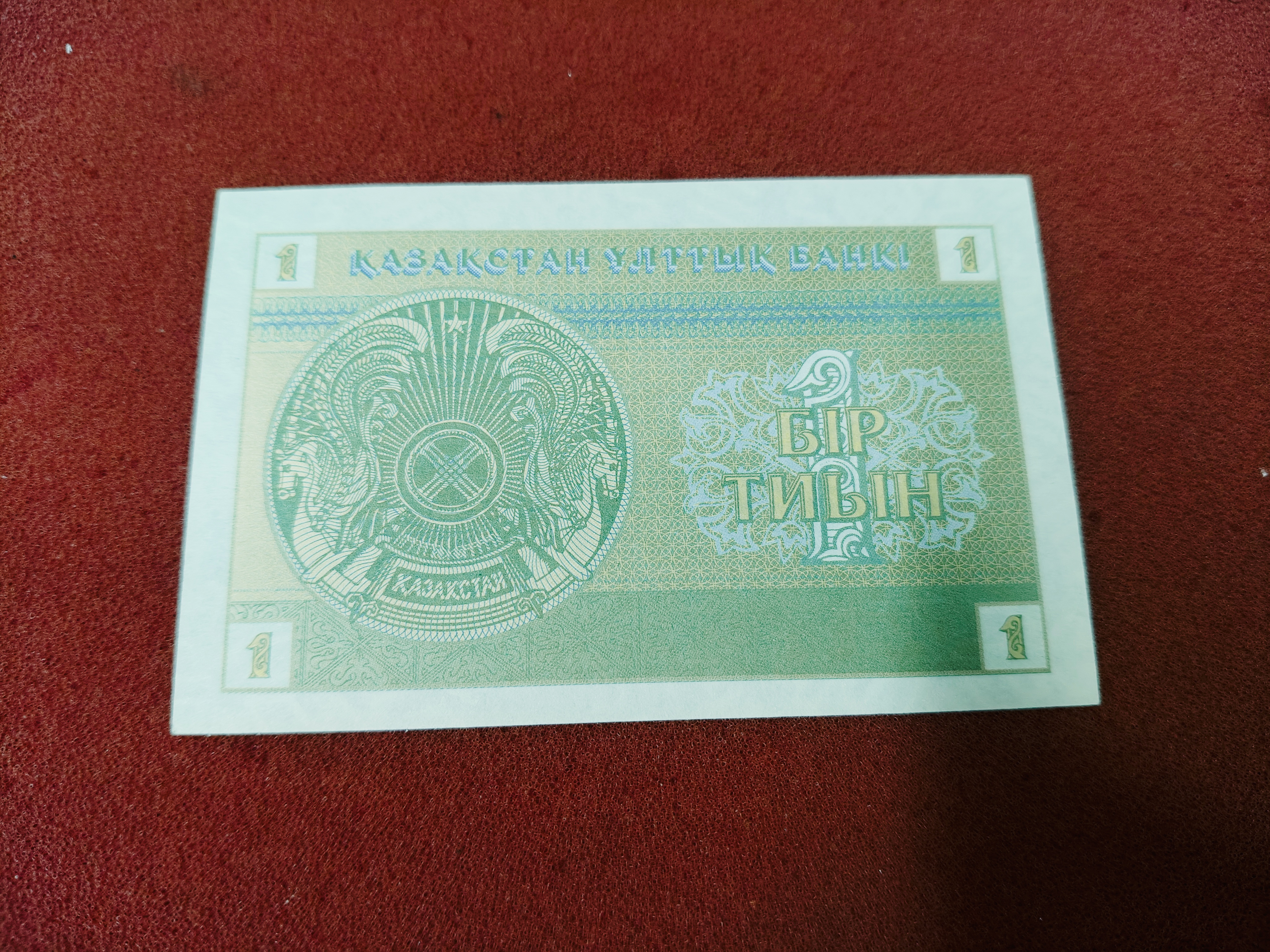 Kazakhstan 1 Tyin Banknote 1993 — photo 2 of 2