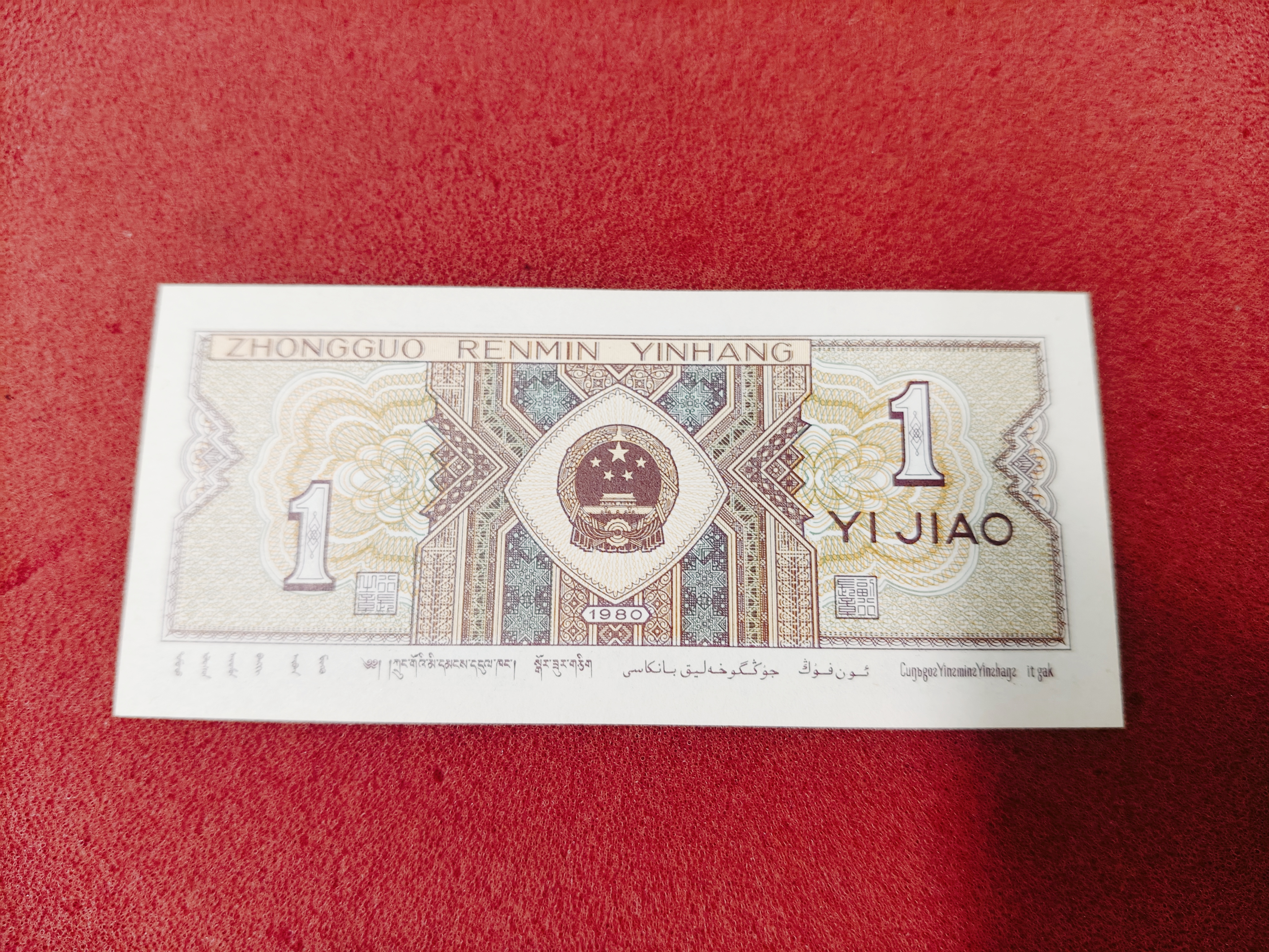 China – 1 jiao 1980, unc currency note — photo 2 of 2