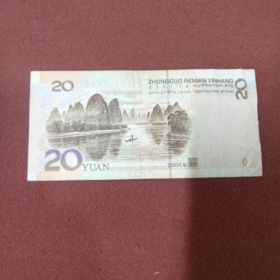 China 20 Yuan 2005 Banknote — photo 2 of 2