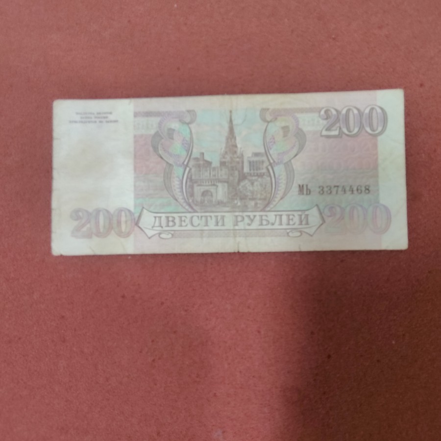 Russia 200 Rubles 1993 Banknote — photo 2 of 2